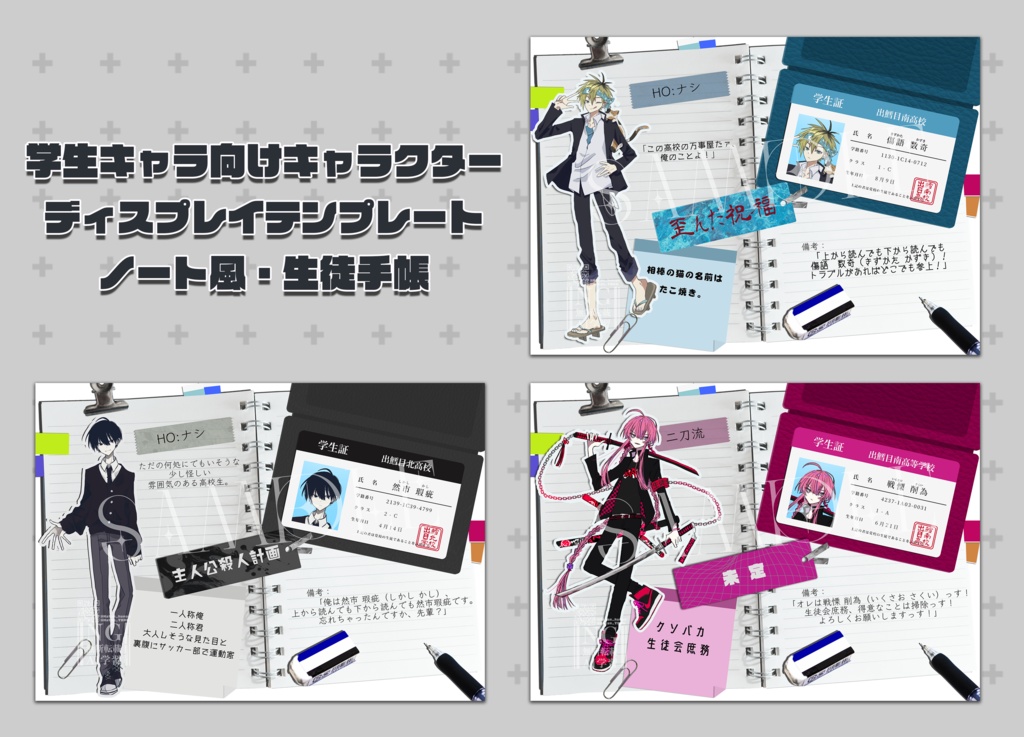 TRPG等学生向けキャラクターディスプレイテンプレート|ノート風・生徒手帳型【PSDファイル】【PNGファイル】