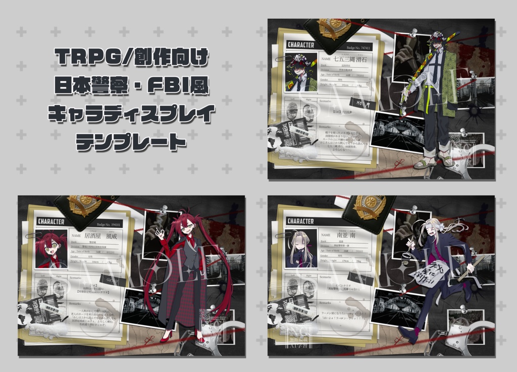 TRPG/創作向け日本警察・FBI風キャラディスプレイテンプレート【PSDファイル】【PNGファイル】