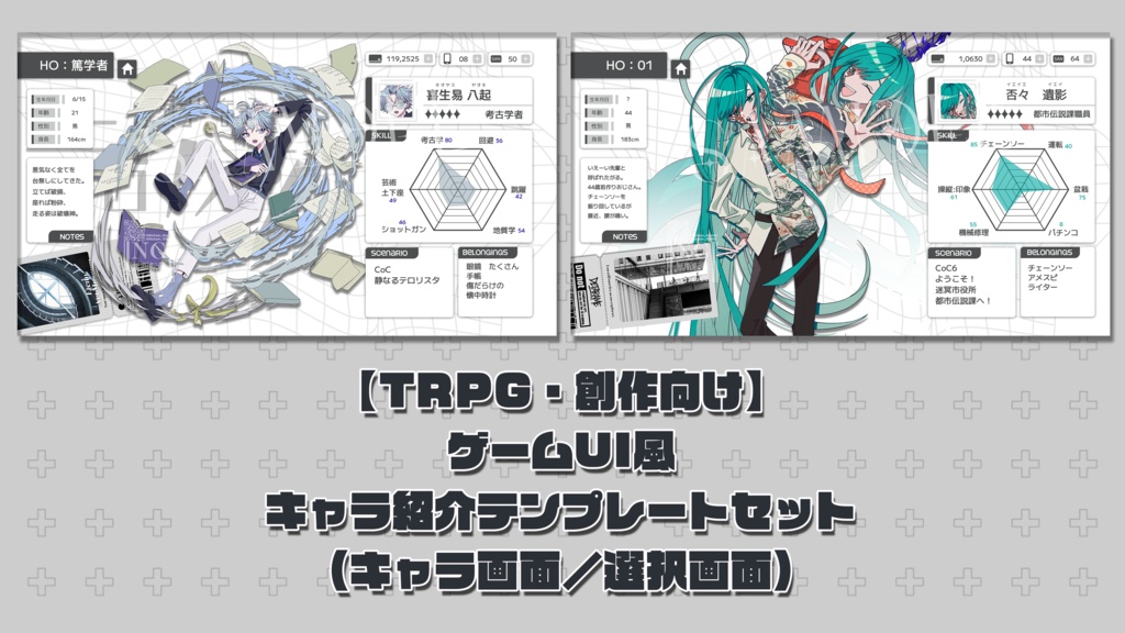【TRPG・創作向け】ゲームUI風キャラ紹介テンプレートセット(キャラステータス画面/キャラ選択画面)【PSDファイル】【PNGファイル】