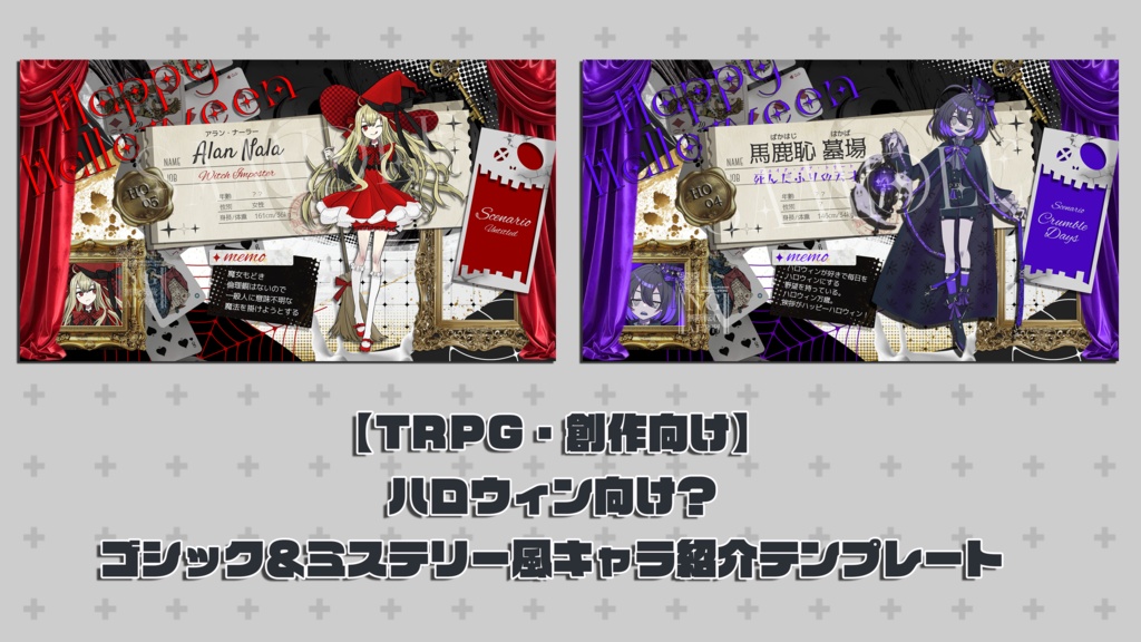 ヴィンテージ?ゴシック&ミステリー風キャラ紹介テンプレート【TRPG・創作向け】