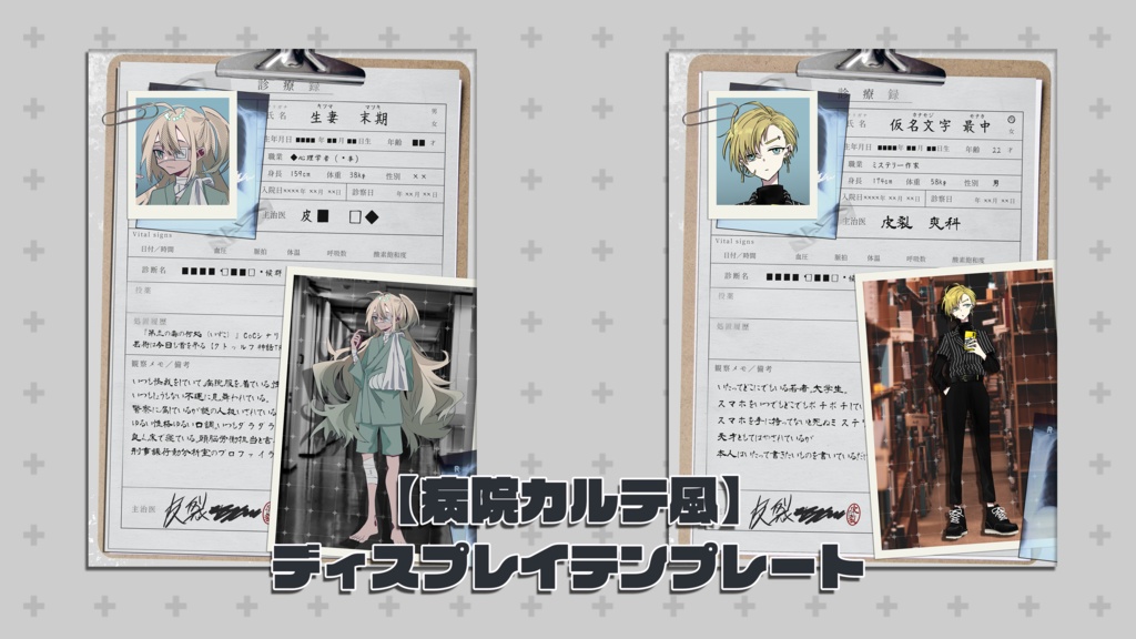 【TRPG・創作向け】病院カルテ風ディスプレイテンプレート