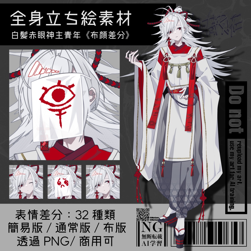 【立ち絵素材】白髪赤眼神主青年《布顔差分》｜表情32種｜商用可