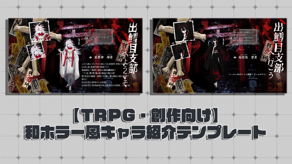 【TRPG向け】和ホラー探索者ディスプレイテンプレート|PSD編集可|PNG|商用可