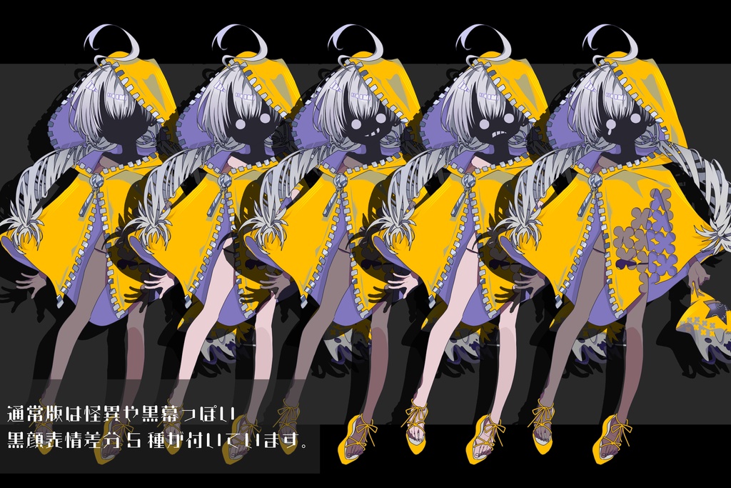 【立ち絵素材】黄色フードの少女《黒肌/白肌》|表情32種|怪異/都市伝説/神話生物|商用可〖公開記念価格 2/13 23:59まで〗