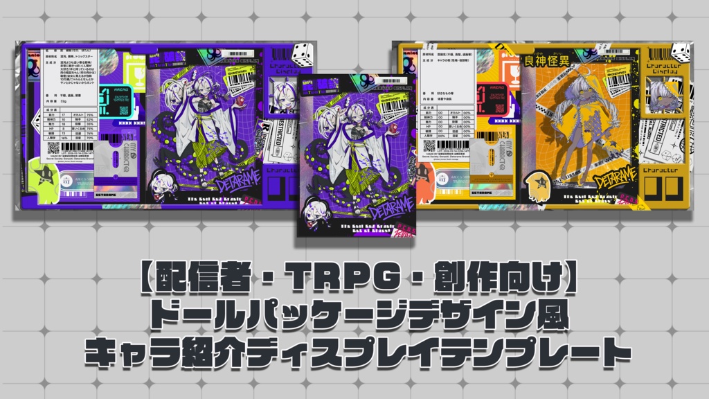 【配信・TRPG・創作向け】ドールパッケージ風キャラ紹介ディスプレイテンプレート|PSD編集可|PNG|商用可