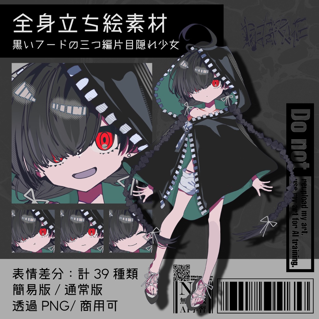 【立ち絵素材】黒いフードの三つ編片目隠れ少女|表情39種|商用可