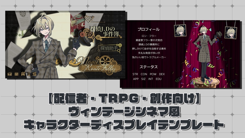 【配信・TRPG・創作向け】ヴィンテージシネマ風キャラクターディスプレイテンプレート|PSD編集可|PNG|商用可