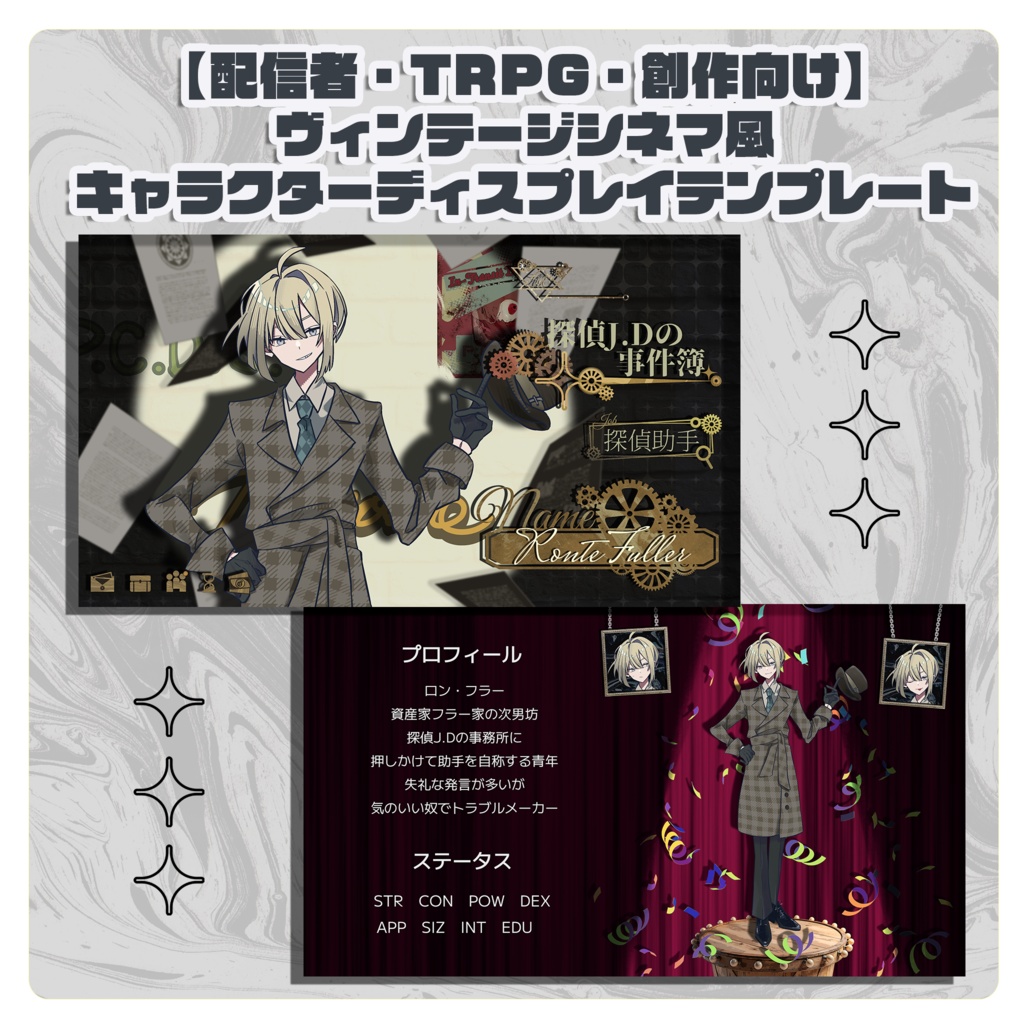 【配信・TRPG・創作向け】ヴィンテージシネマ風キャラクターディスプレイテンプレート|PSD編集可|PNG|商用可