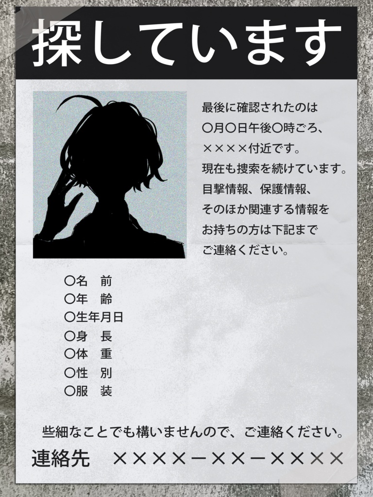 【TRPG・創作向け】行方不明者ポスター風ディスプレイテンプレート|PSD編集可|PNG無料