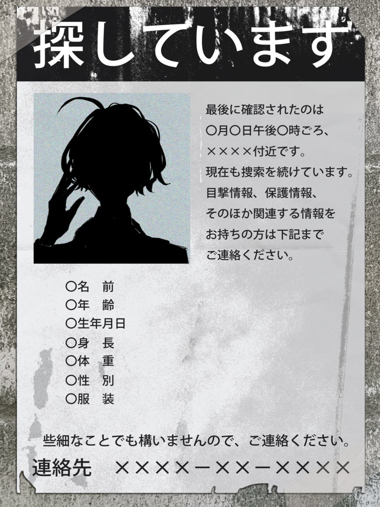 【TRPG・創作向け】行方不明者ポスター風ディスプレイテンプレート|PSD編集可|PNG無料