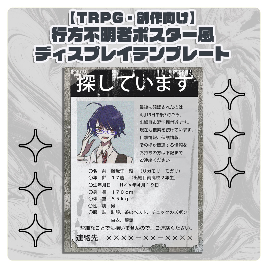 【TRPG・創作向け】行方不明者ポスター風ディスプレイテンプレート|PSD編集可|PNG無料