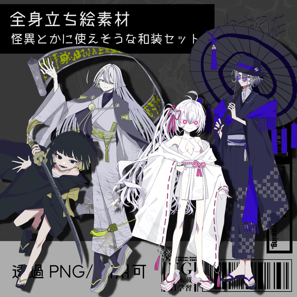 七夕セール中！【立ち絵素材セット】怪異とかに使えそうな和装セット《4体パック》｜TRPG・創作向け