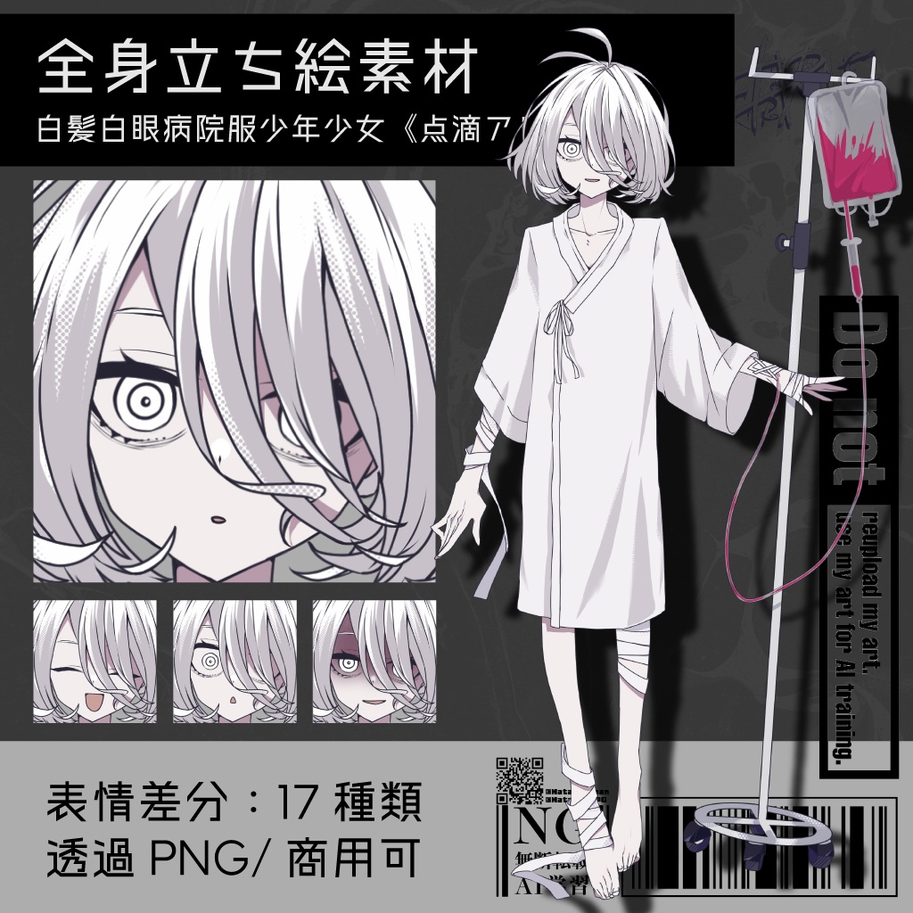 【立ち絵素材】白髪白眼病院服少年少女《点滴アリ/ナシ》|表情17種|商用可