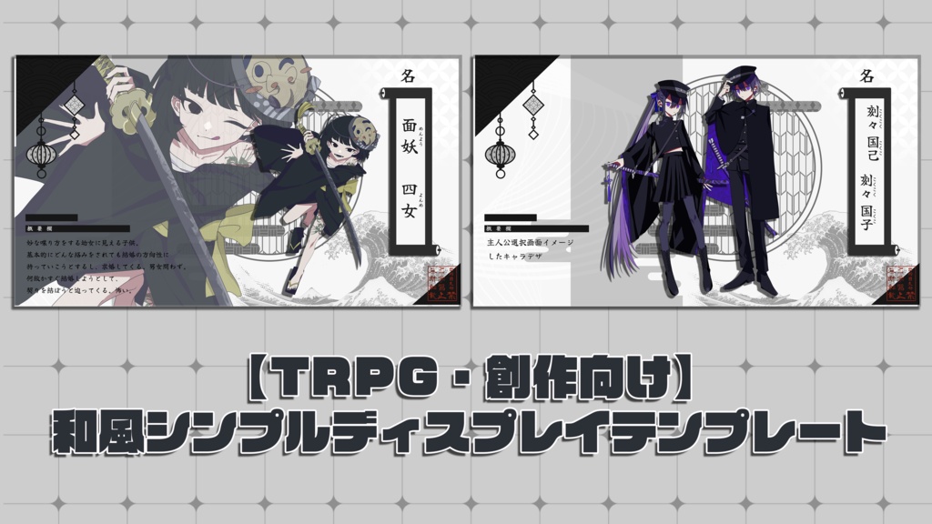 【TRPG・創作向け】和風シンプルディスプレイテンプレート|PSD編集可|PNG|商用可