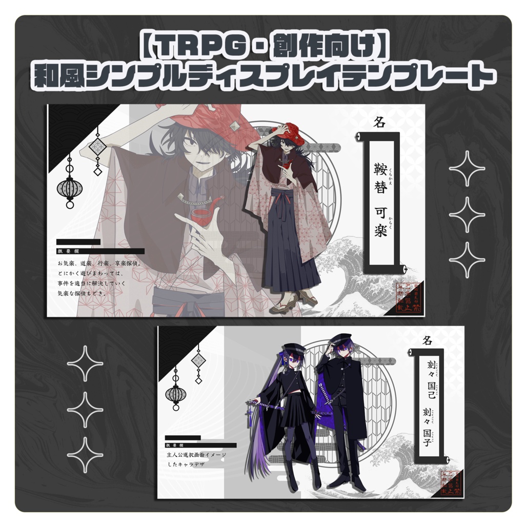 【TRPG・創作向け】和風シンプルディスプレイテンプレート｜PSD編集可｜PNG｜商用可