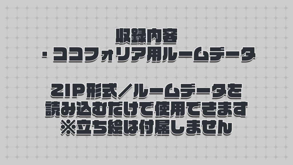 【無料配布】トランク型レトロオカルト風 ココフォリア部屋素材|ルームデータ