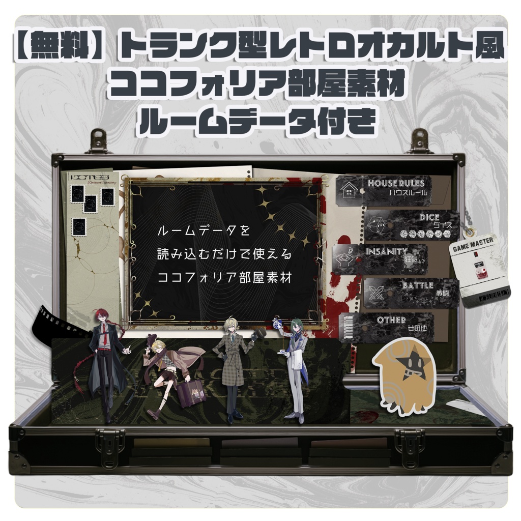 【無料配布】トランク型レトロオカルト風 ココフォリア部屋素材｜ルームデータ