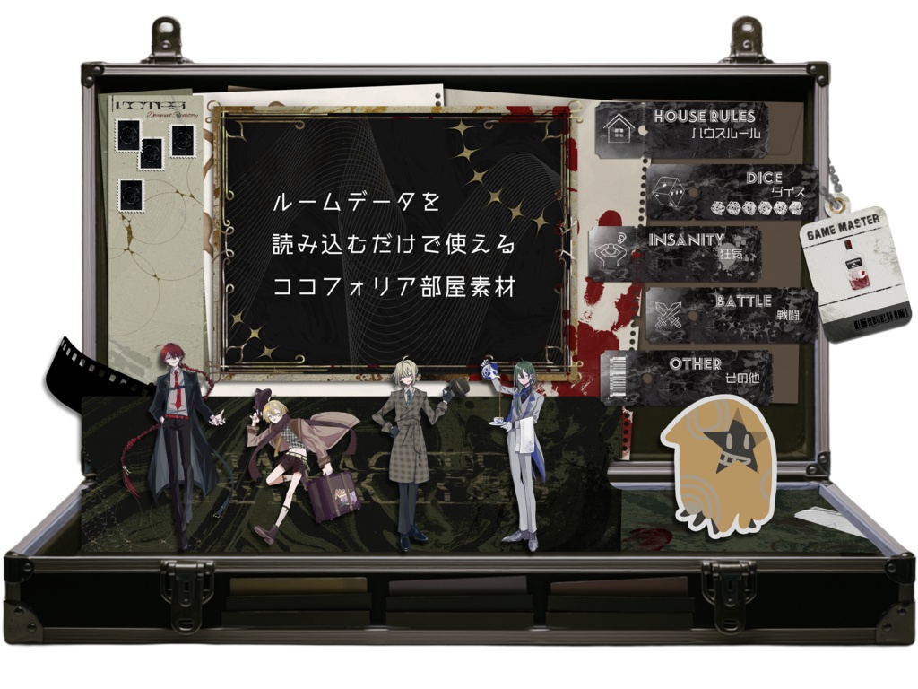 【無料配布】トランク型レトロオカルト風 ココフォリア部屋素材|ルームデータ