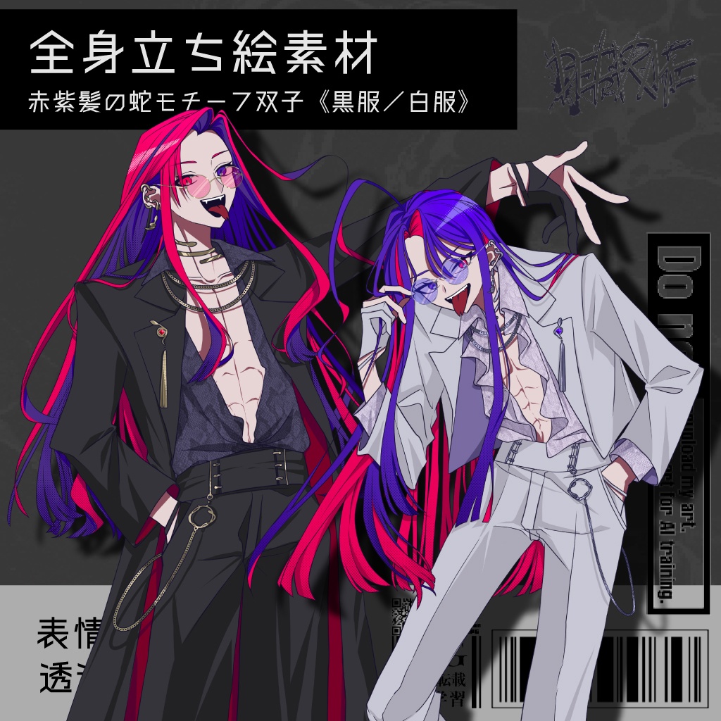【立ち絵素材】赤紫髪の蛇モチーフ双子《黒服／白服》｜表情20種｜商用可