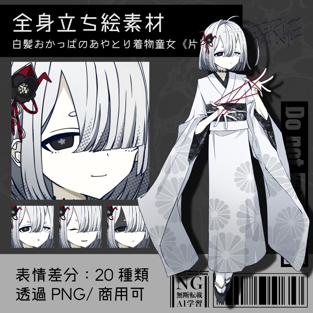 【立ち絵素材】白髪おかっぱのあやとり着物童女《片目隠れ》|表情20種|商用可