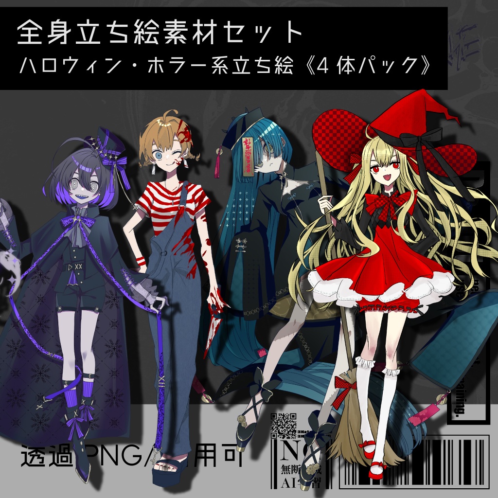 ハロウィンセール中！【立ち絵素材セット】ハロウィン・ホラー系立ち絵セット《4体パック》｜TRPG・創作向け｜商用可