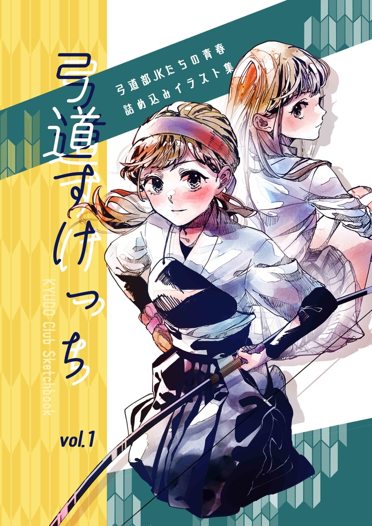 弓道すけっちvol.1