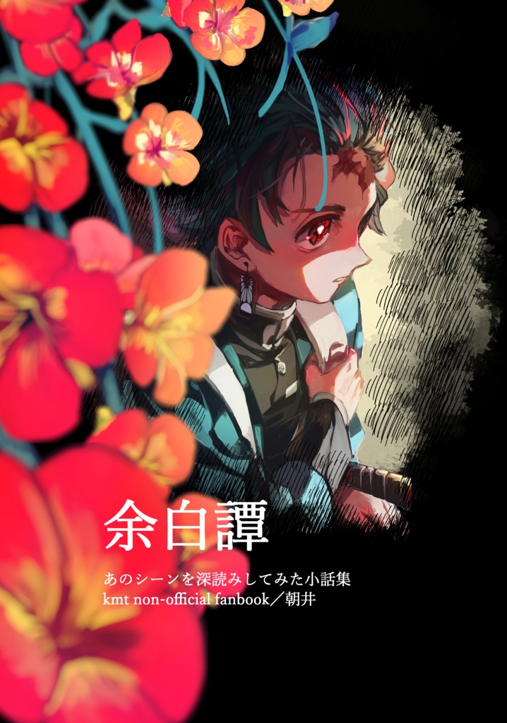 余白譚ｰあのシーンを深読みしてみた小話集ｰ