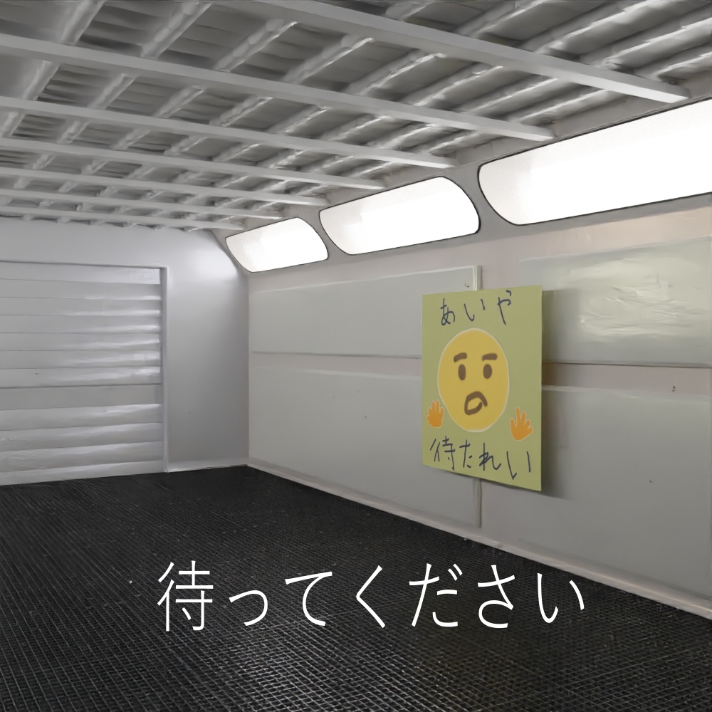 あいや待たれいパネル