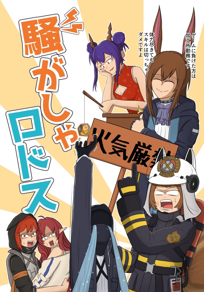 騒がしゃロドス