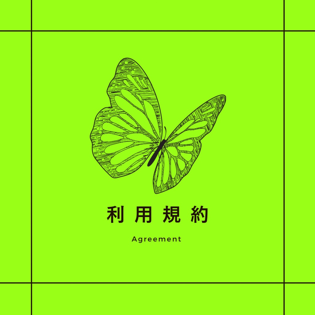 利用規約