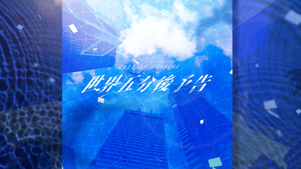 世界五分後予告