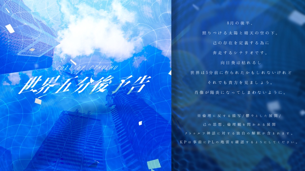 世界五分後予告