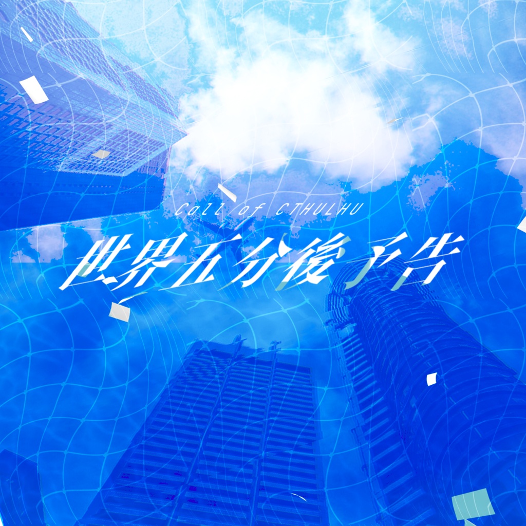 世界五分後予告