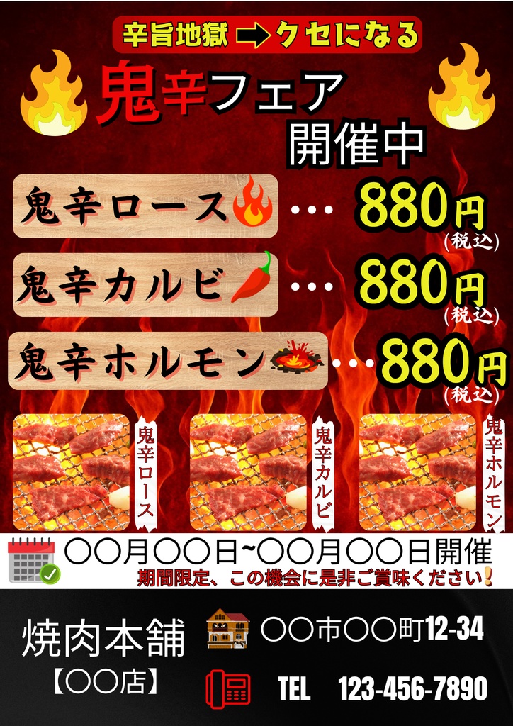 【Canvaテンプレ】鬼辛フェアポスター🔥飲食店・焼肉イベント向け