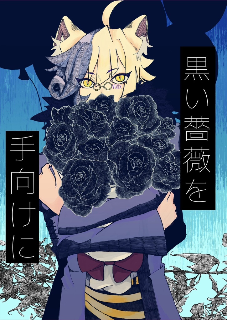 [6665]黒い薔薇を手向けに