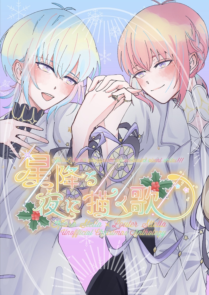 [クラルタアンソロジー]星降る夜に描く歌