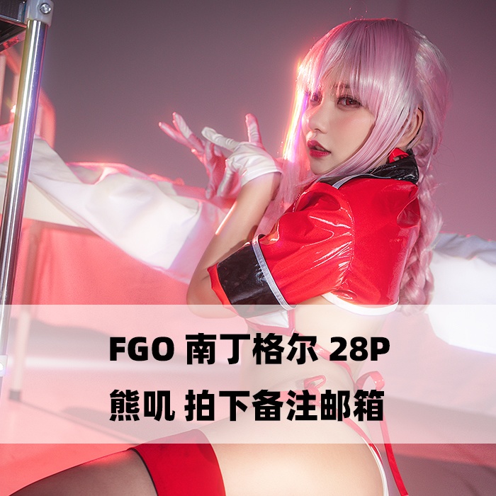 熊叽|FGO|南丁|28P