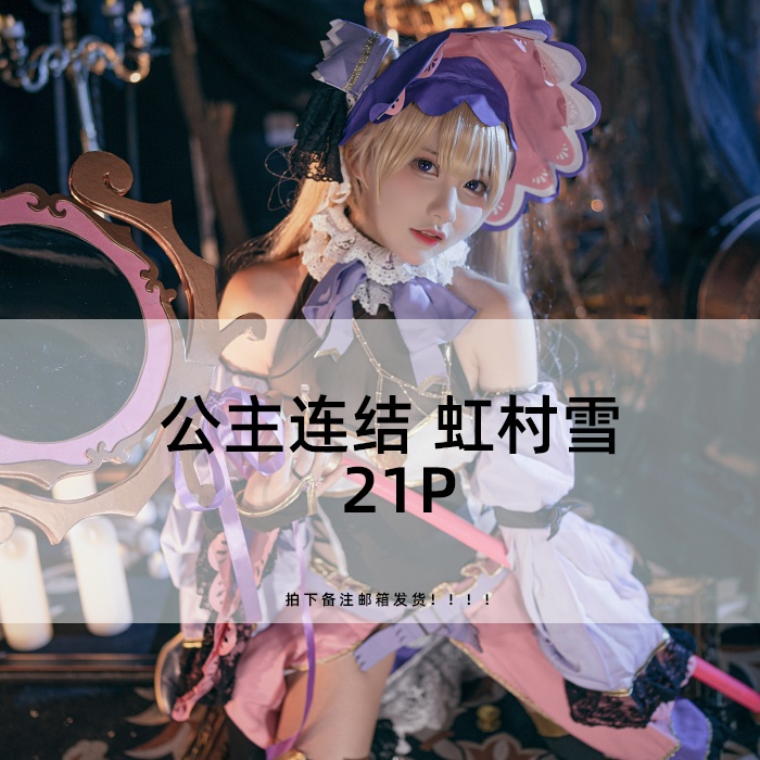 熊叽|PCR|虹村雪|21P