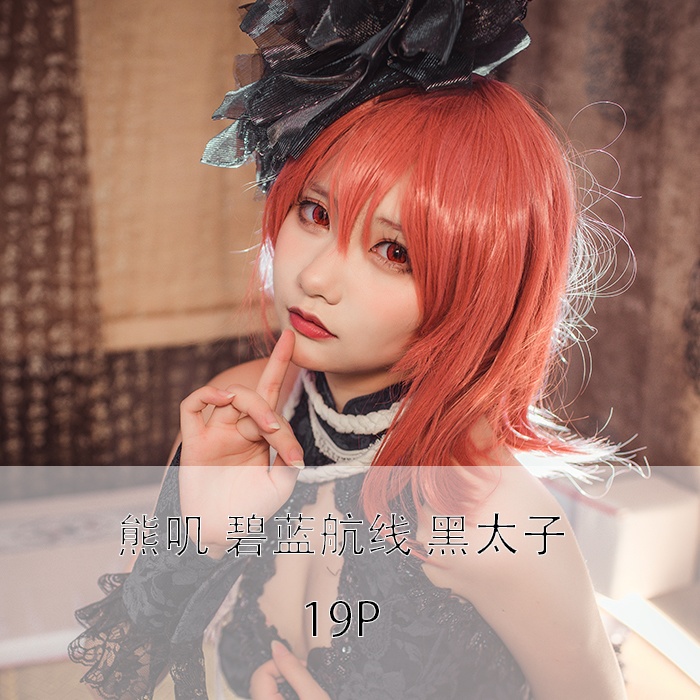  熊叽|BLHX|黑太子|19P