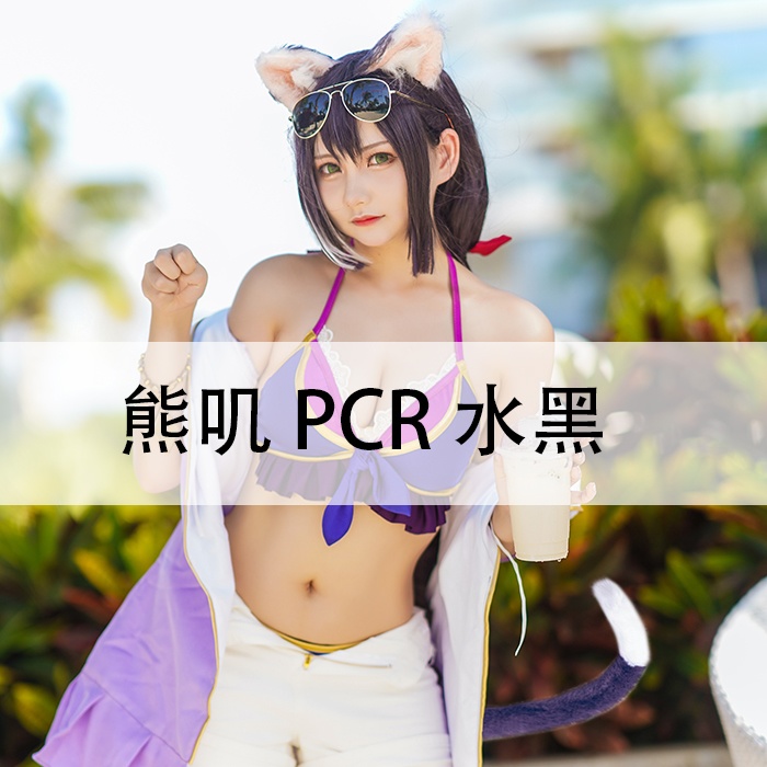 熊叽|PCR|凯露|19P