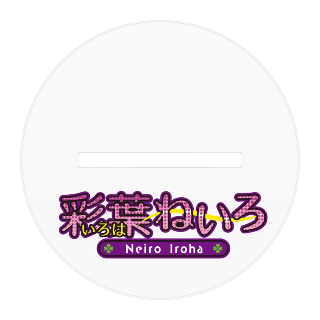 【公式】彩葉ねいろアクリルフィギュア