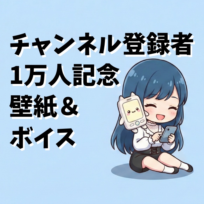 チャンネル登録者1万人記念壁紙＆ボイス