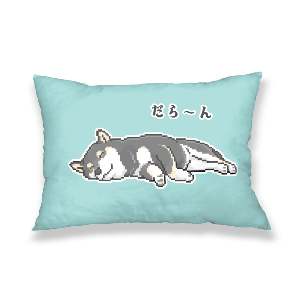 だら～んとくつろぐ黒柴　柴犬のドット絵 枕カバー