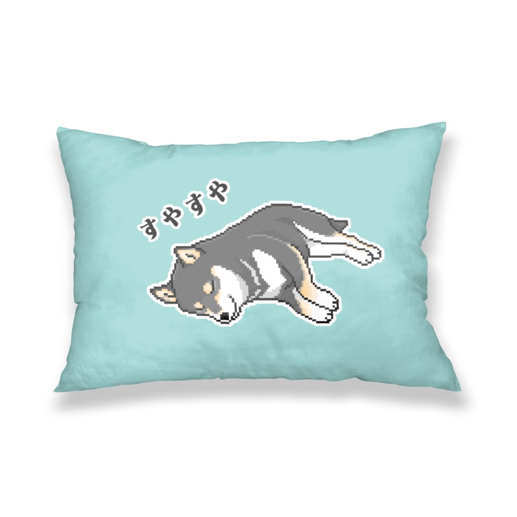 だら~んとくつろぐ黒柴 柴犬のドット絵 枕カバー