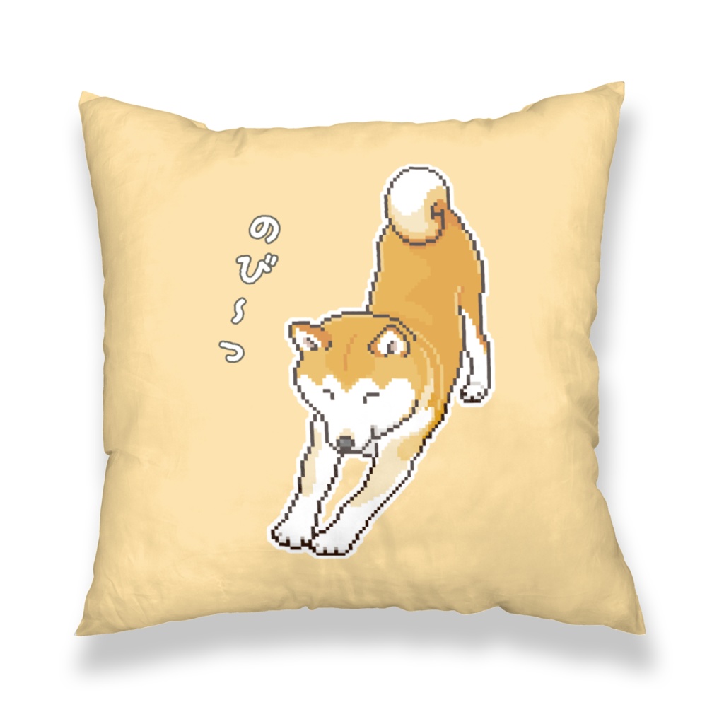 気ままに伸びをする柴犬のドット絵 クッションカバー