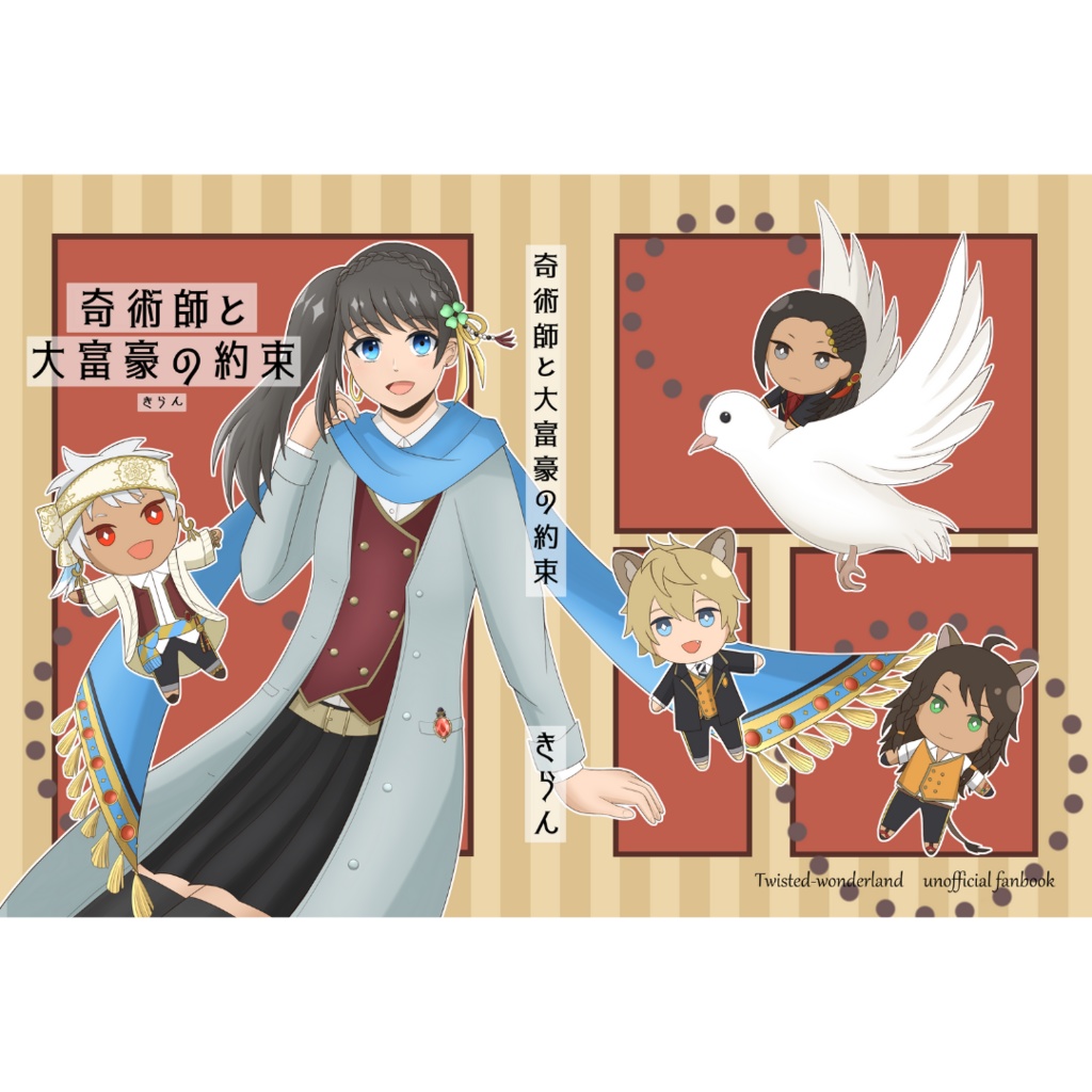 奇術師と大富豪の約束