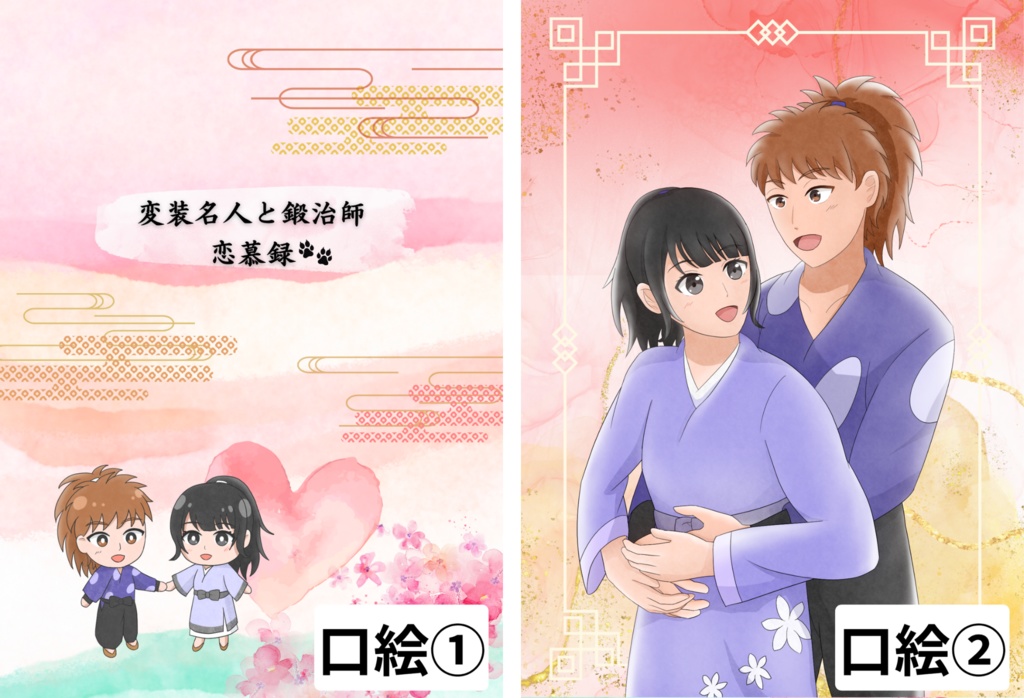 変装名人と鍛治師の恋慕録