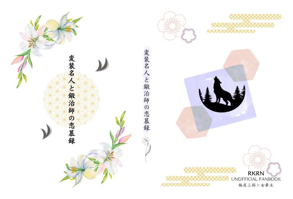 変装名人と鍛治師の恋慕録