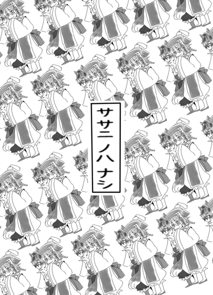 ササニノハナシその1