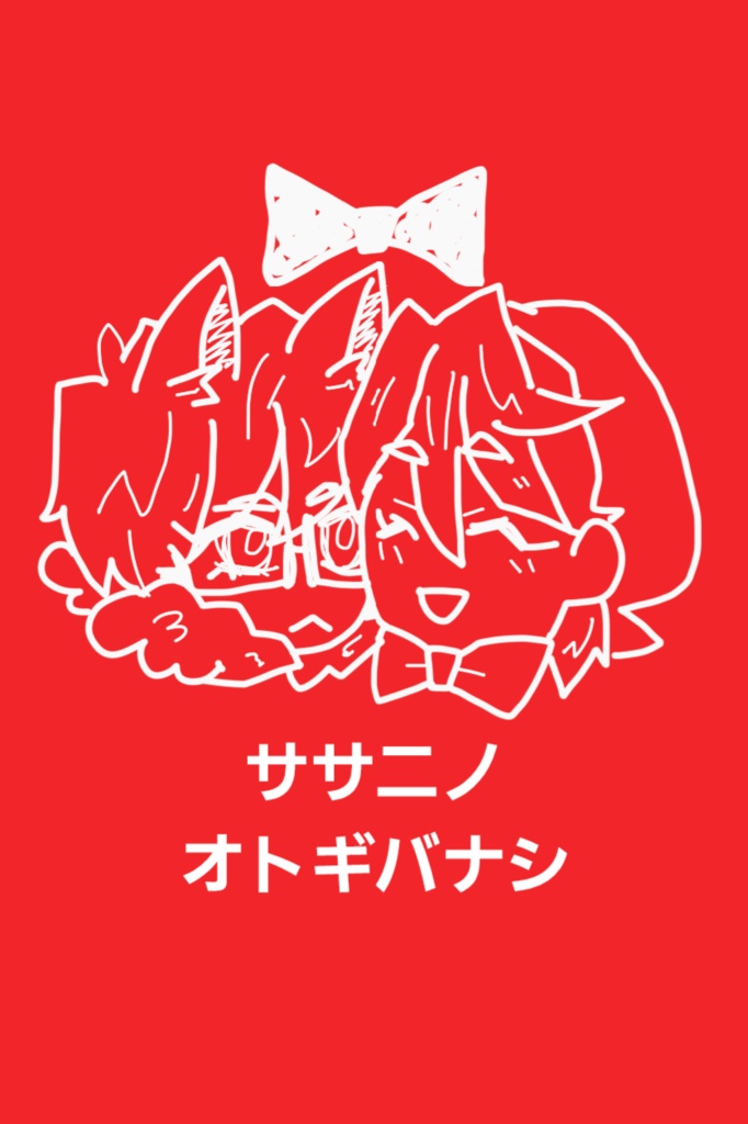 【無配付】ササニノオトギバナシ